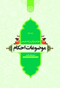 عوامل موثر در تشخیص موضوعات احکام
